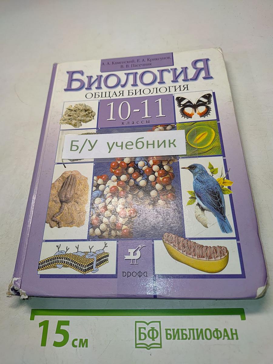Биология. Общая биология. 10-11 классы