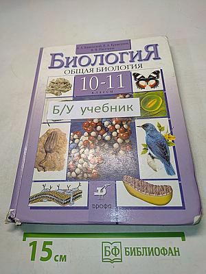 Биология. Общая биология. 10-11 классы