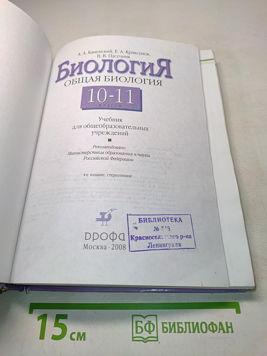 Биология. Общая биология. 10-11 классы