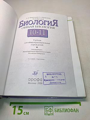 Биология. Общая биология. 10-11 классы