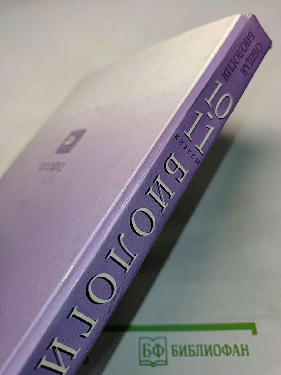 Биология. Общая биология. 10-11 классы