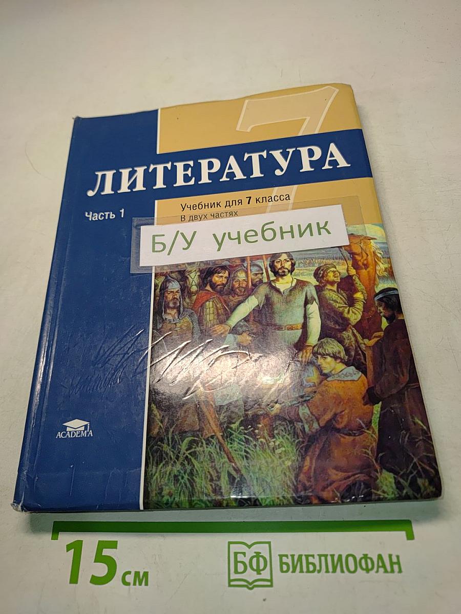 Литература. Учебник для 7 класса. Часть 1