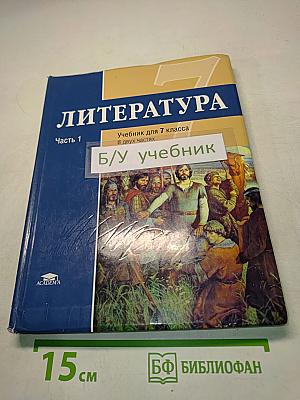 Литература. Учебник для 7 класса. Часть 1
