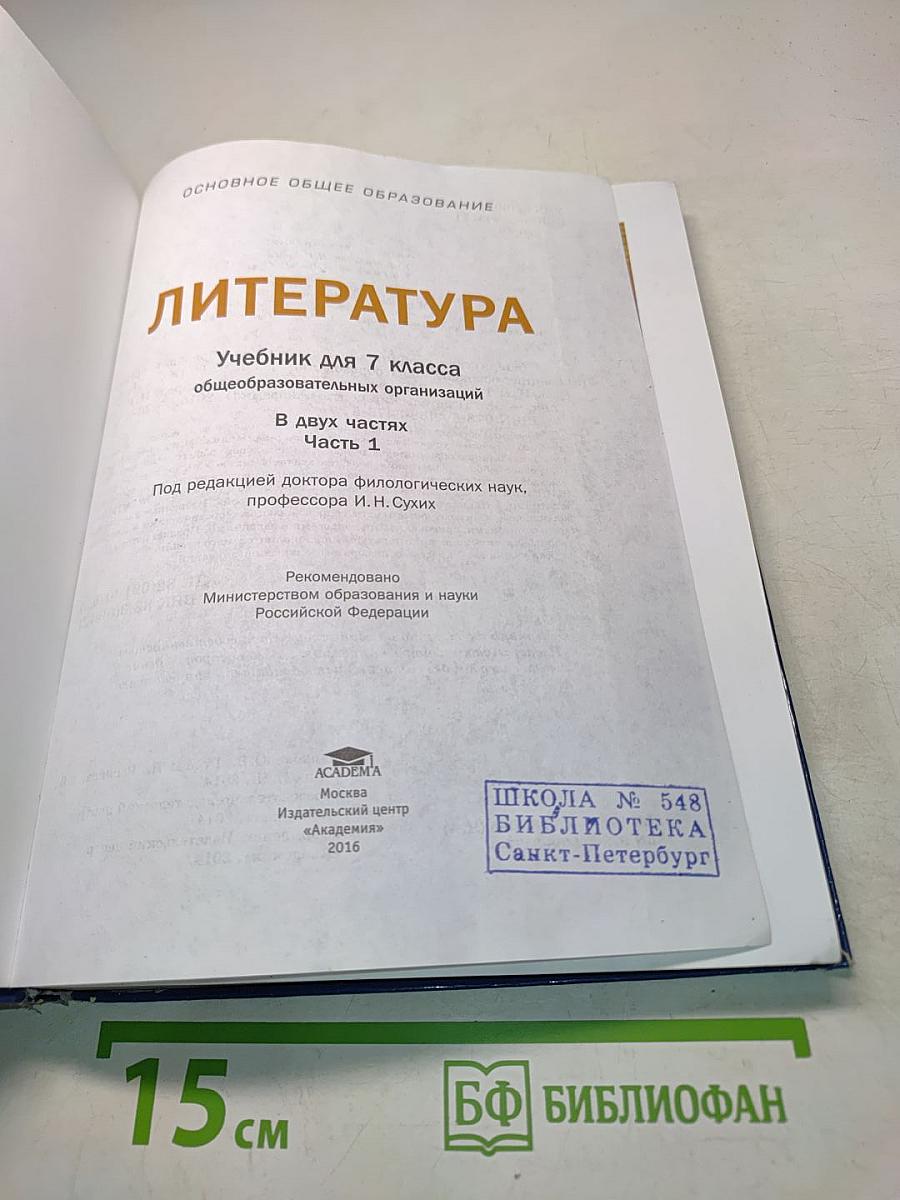 Литература. Учебник для 7 класса. Часть 1