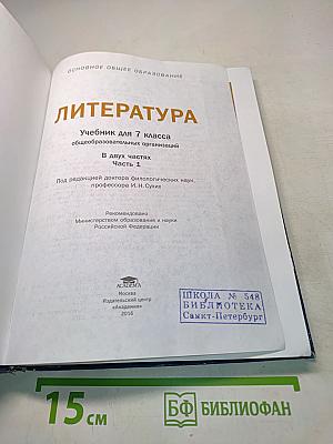 Литература. Учебник для 7 класса. Часть 1