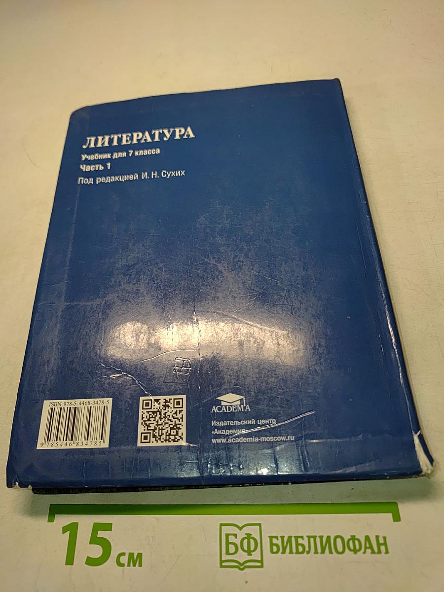 Литература. Учебник для 7 класса. Часть 1