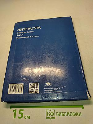 Литература. Учебник для 7 класса. Часть 1