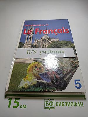Французский язык. Книга для чтения для 5-6 классов