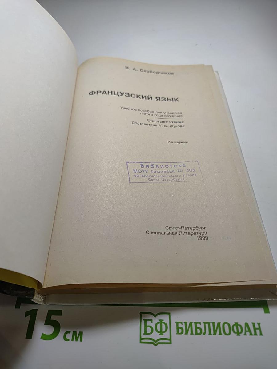 Французский язык. Книга для чтения для 5-6 классов