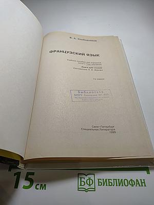 Французский язык. Книга для чтения для 5-6 классов