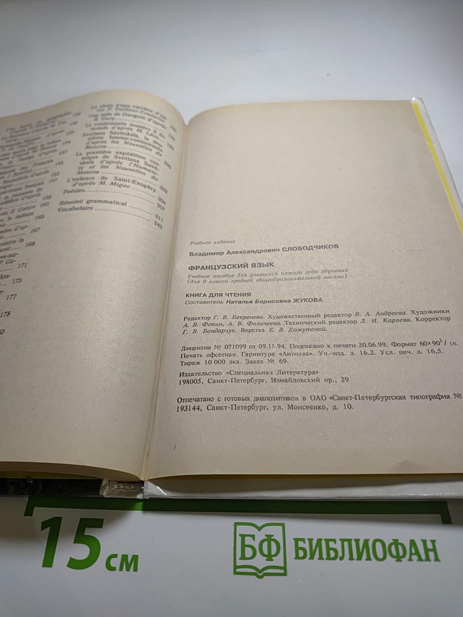 Французский язык. Книга для чтения для 5-6 классов