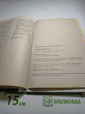 Французский язык. Книга для чтения для 5-6 классов