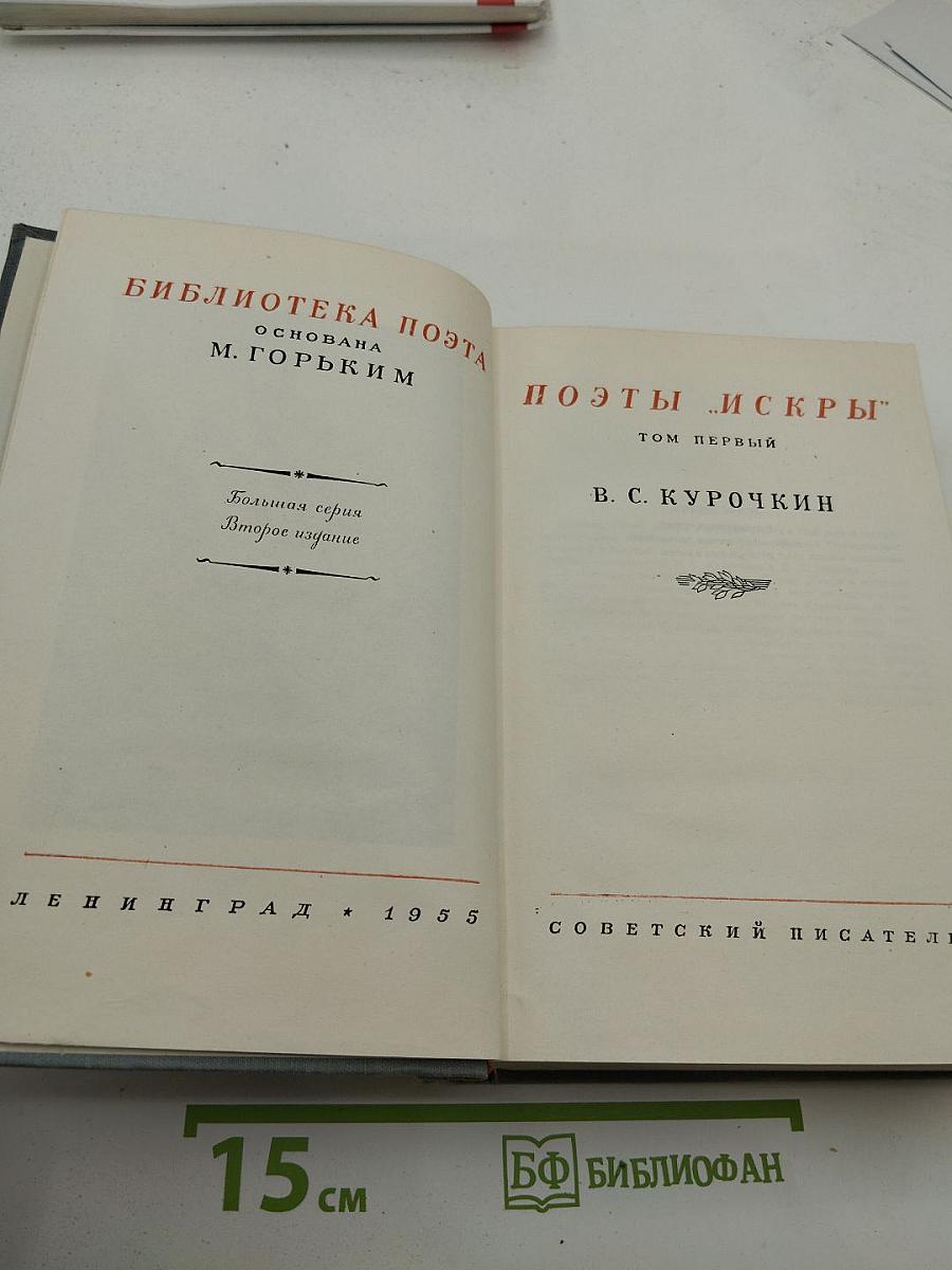 Поэты "Искры". В. С. Курочкин. Том первый