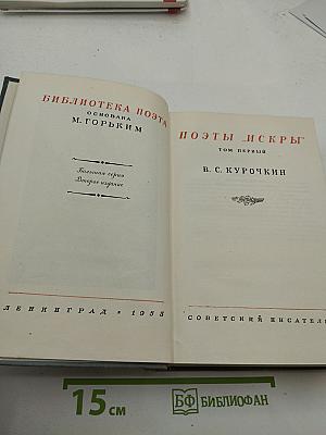 Поэты "Искры". В. С. Курочкин. Том первый