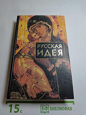 Русская идея: Сборник произведений русских мыслителей