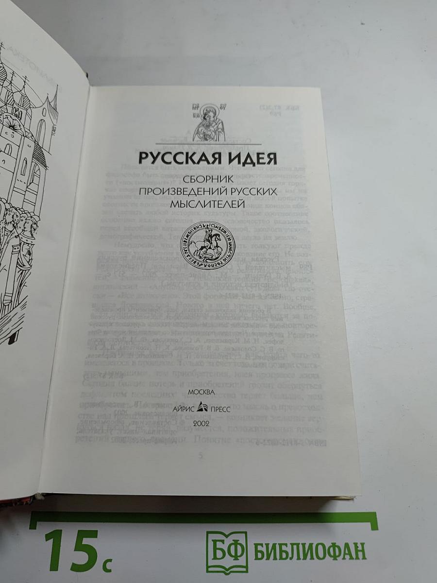 Русская идея: Сборник произведений русских мыслителей