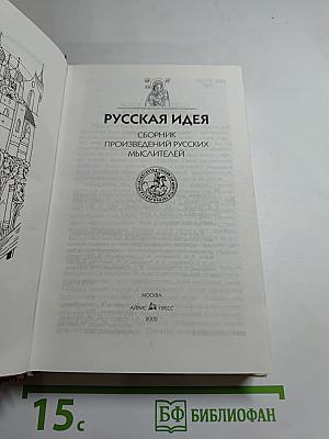 Русская идея: Сборник произведений русских мыслителей