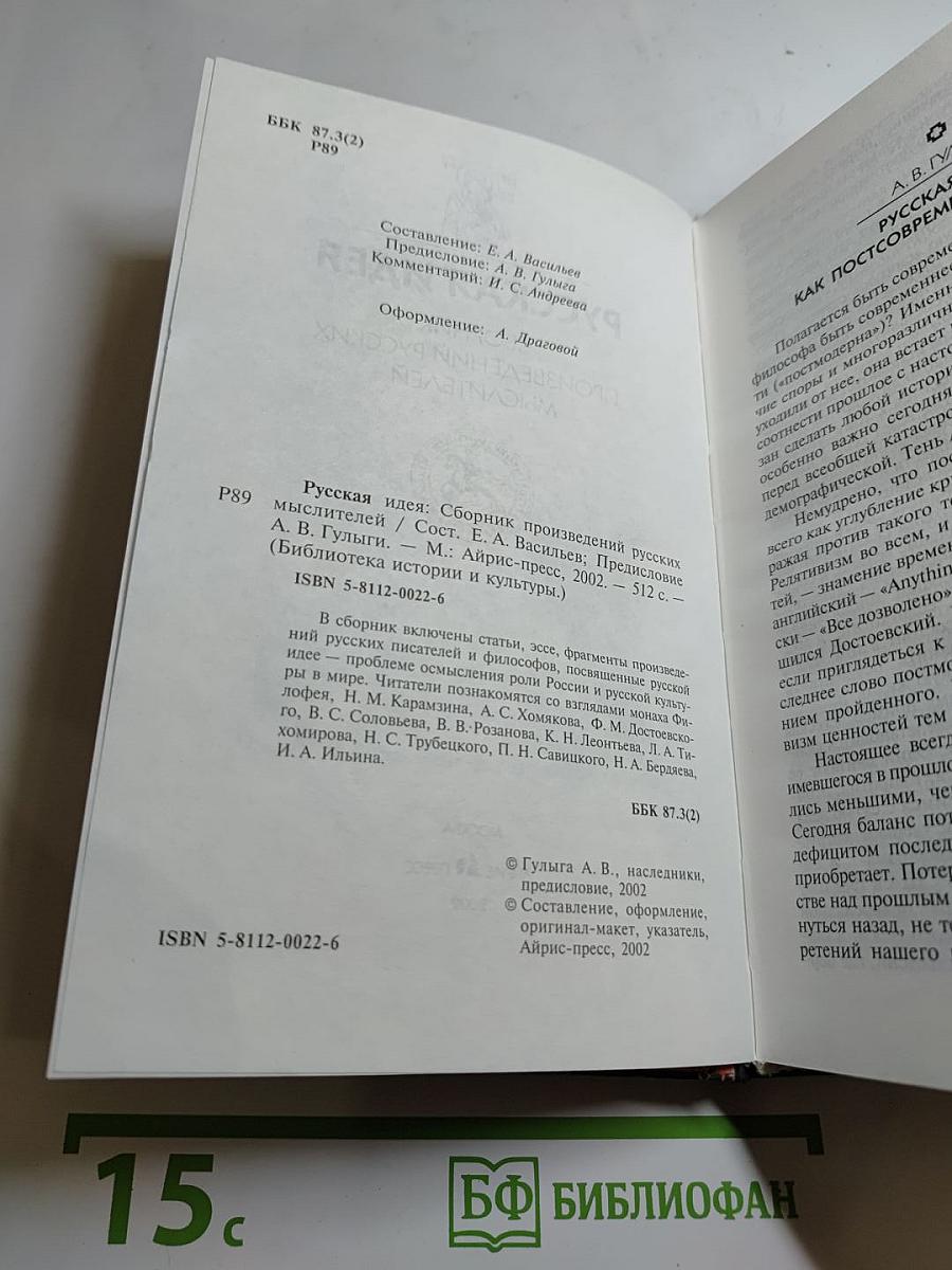 Русская идея: Сборник произведений русских мыслителей
