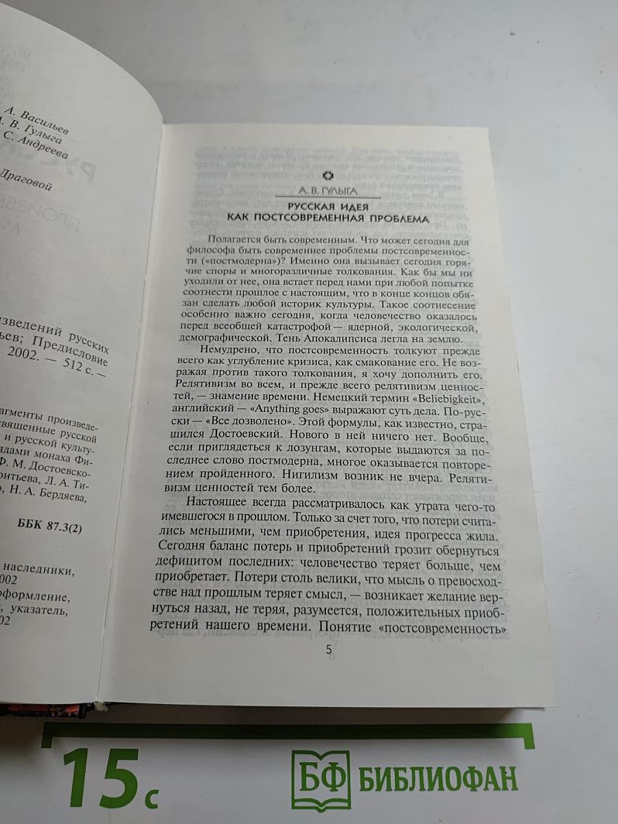 Русская идея: Сборник произведений русских мыслителей