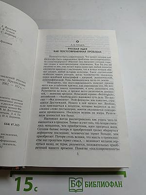 Русская идея: Сборник произведений русских мыслителей