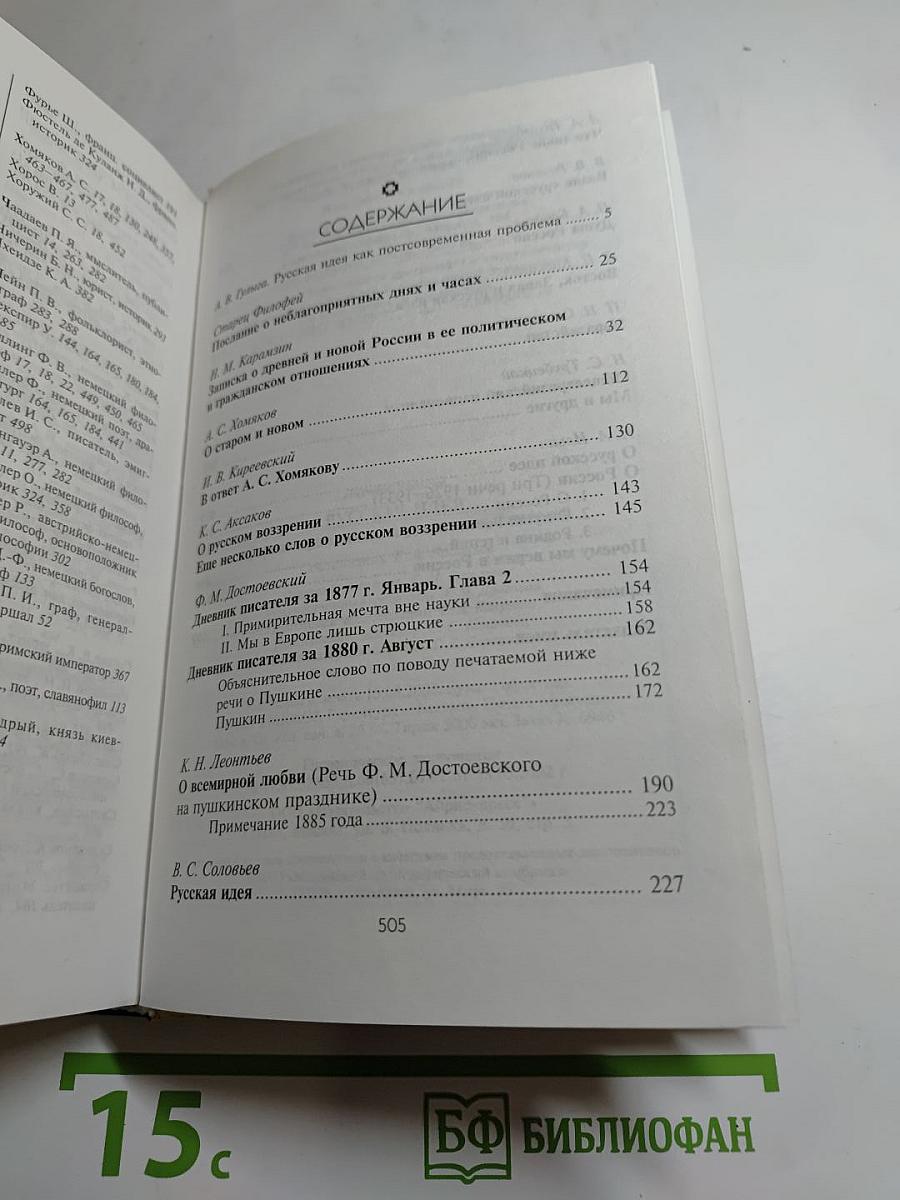 Русская идея: Сборник произведений русских мыслителей