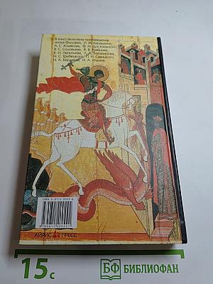 Русская идея: Сборник произведений русских мыслителей