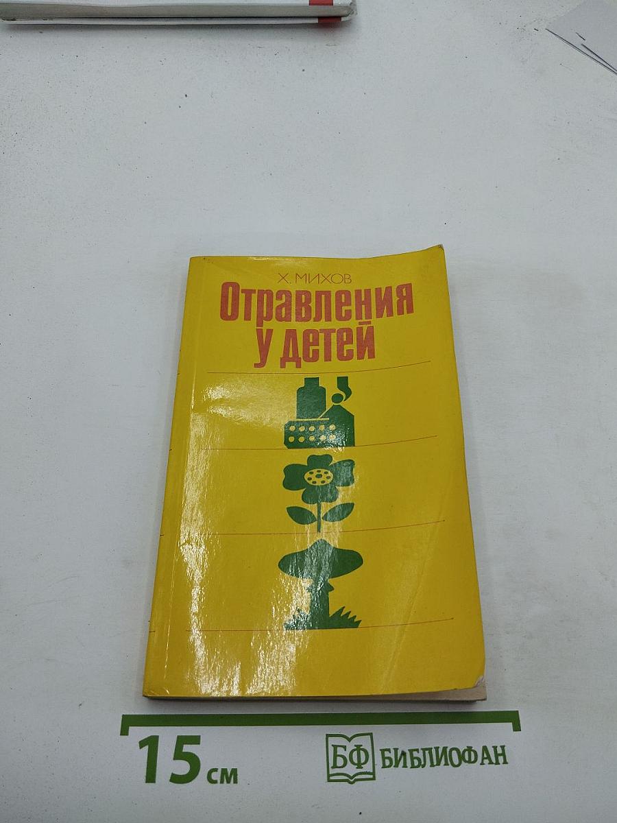 Отравления у детей