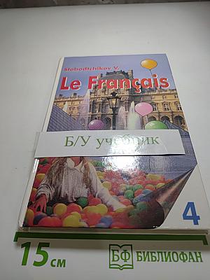 Французский язык. Учебное пособие для учащихся четвертого года обучения