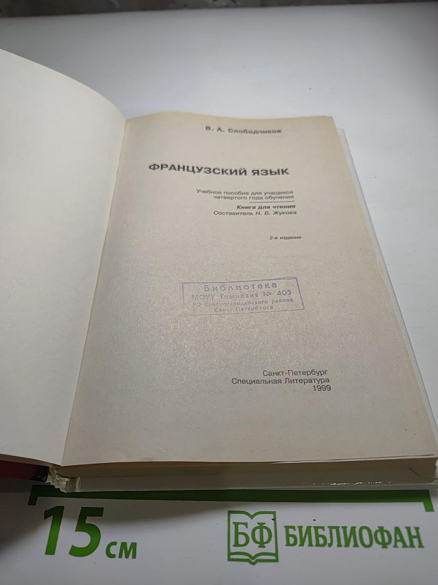 Французский язык. Учебное пособие для учащихся четвертого года обучения