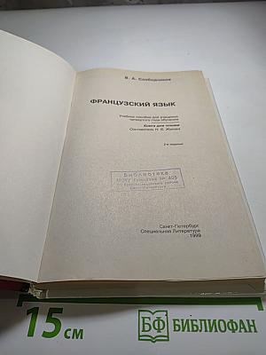 Французский язык. Учебное пособие для учащихся четвертого года обучения