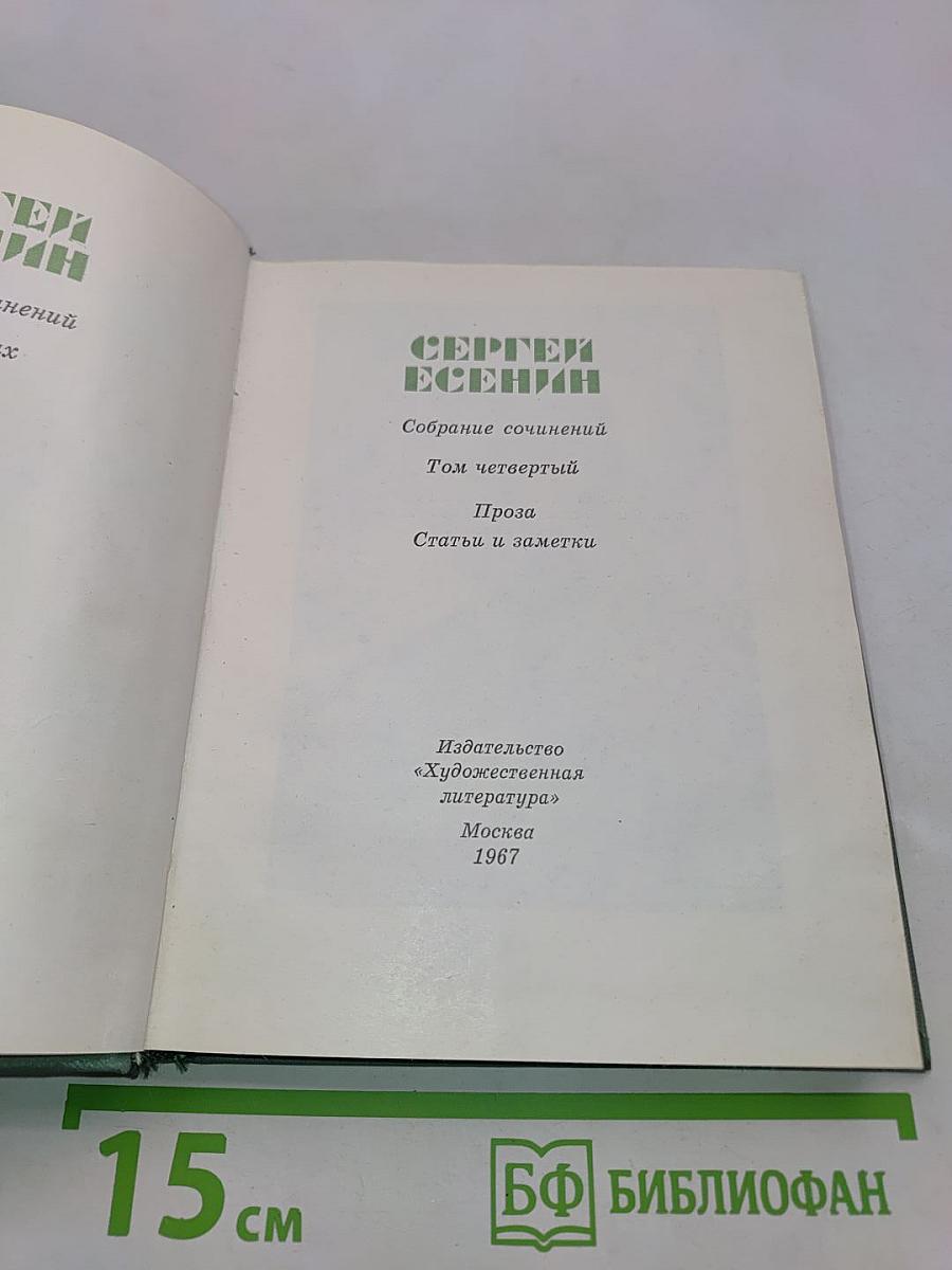 Собрание сочинений. Том четвертый. Проза. Статьи и заметки
