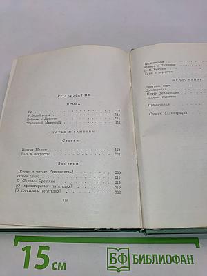 Собрание сочинений. Том четвертый. Проза. Статьи и заметки