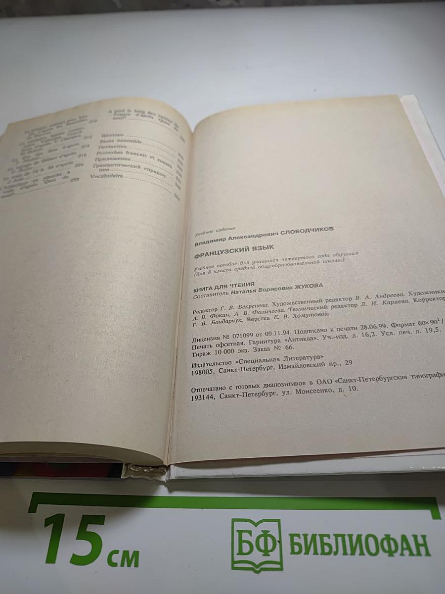 Французский язык. Учебное пособие для учащихся четвертого года обучения