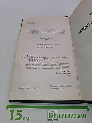 Бригада. Преданный враг. Книга 3
