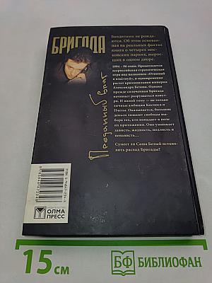 Бригада. Преданный враг. Книга 3