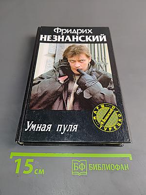Умная пуля