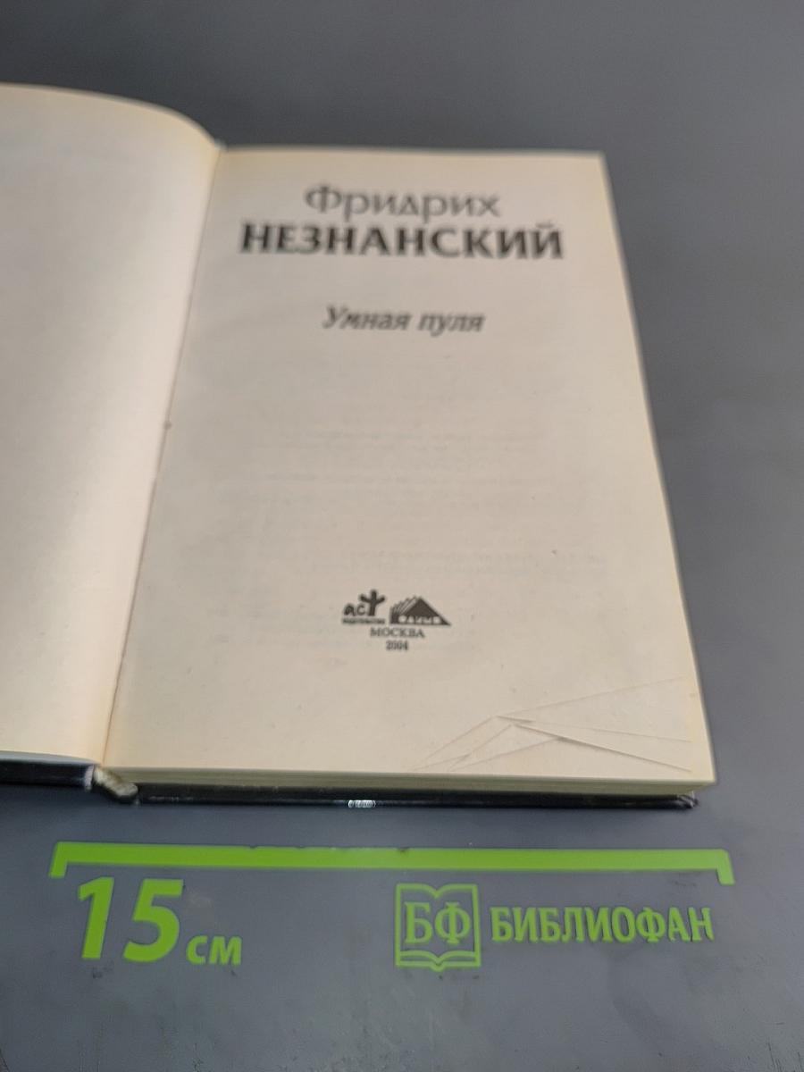 Умная пуля