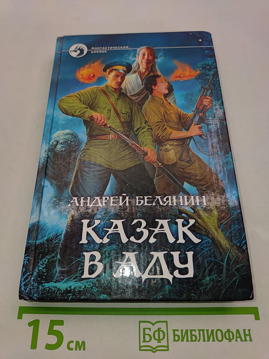 Казак в Аду