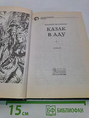 Казак в Аду