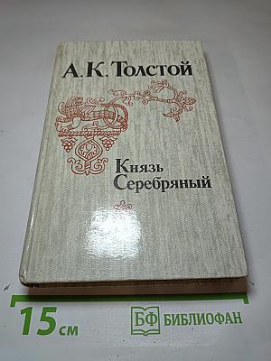 Князь Серебряный