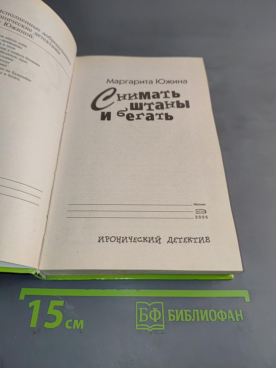Снимать штаны и бегать