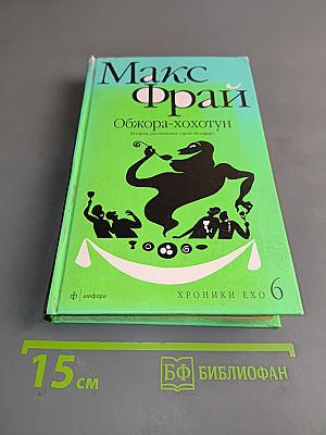 Обжора-хохотун. История, рассказанная сыром Мелифаро