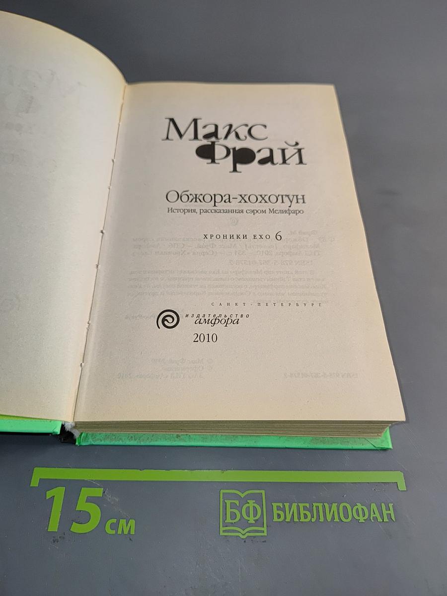 Обжора-хохотун. История, рассказанная сыром Мелифаро