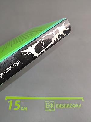 Обжора-хохотун. История, рассказанная сыром Мелифаро