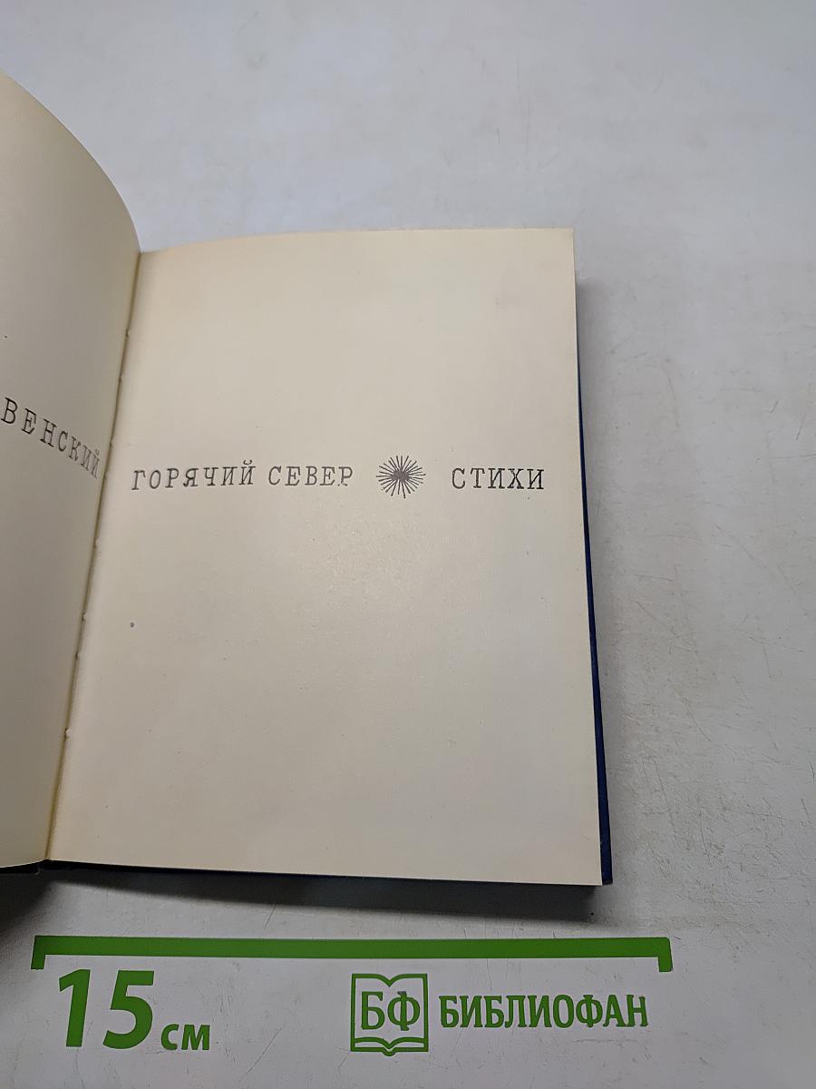 Горячий Север