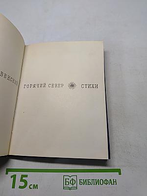Горячий Север