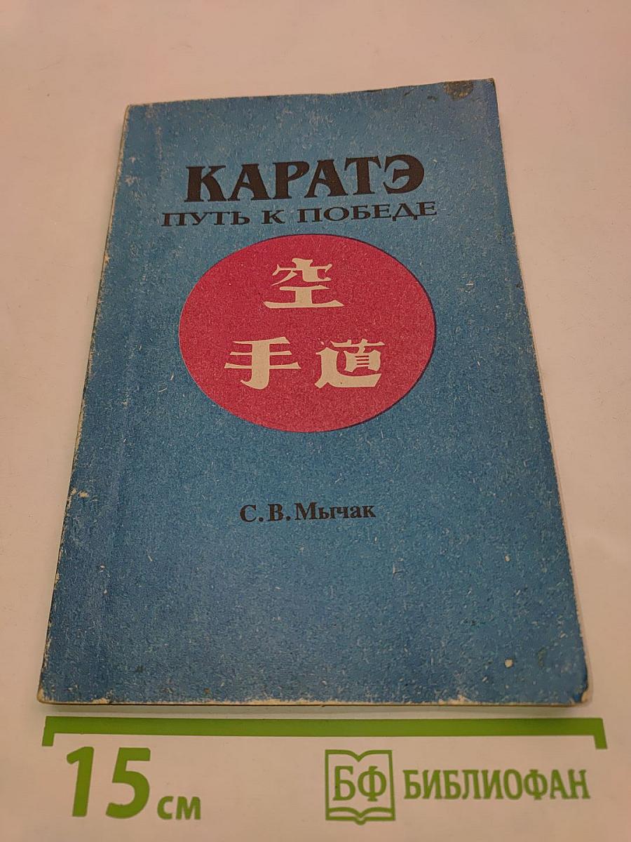 Каратэ. Путь к победе