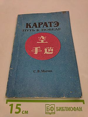 Каратэ. Путь к победе