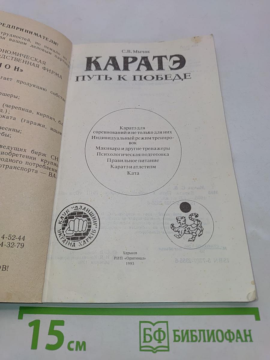 Каратэ. Путь к победе