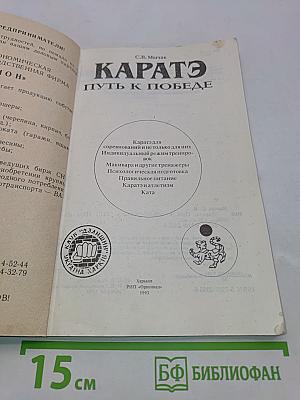 Каратэ. Путь к победе